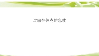 过敏性休克的急救最全