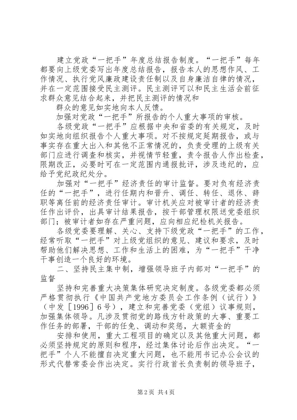关于加强对党政一把手管理监督的意见_第2页