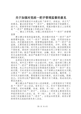 关于加强对党政一把手管理监督的意见