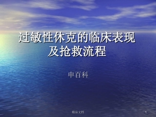 过敏性休克的临床表现及抢救流程