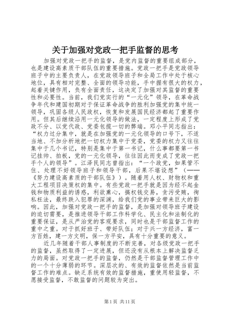 关于加强对党政一把手监督的思考_第1页
