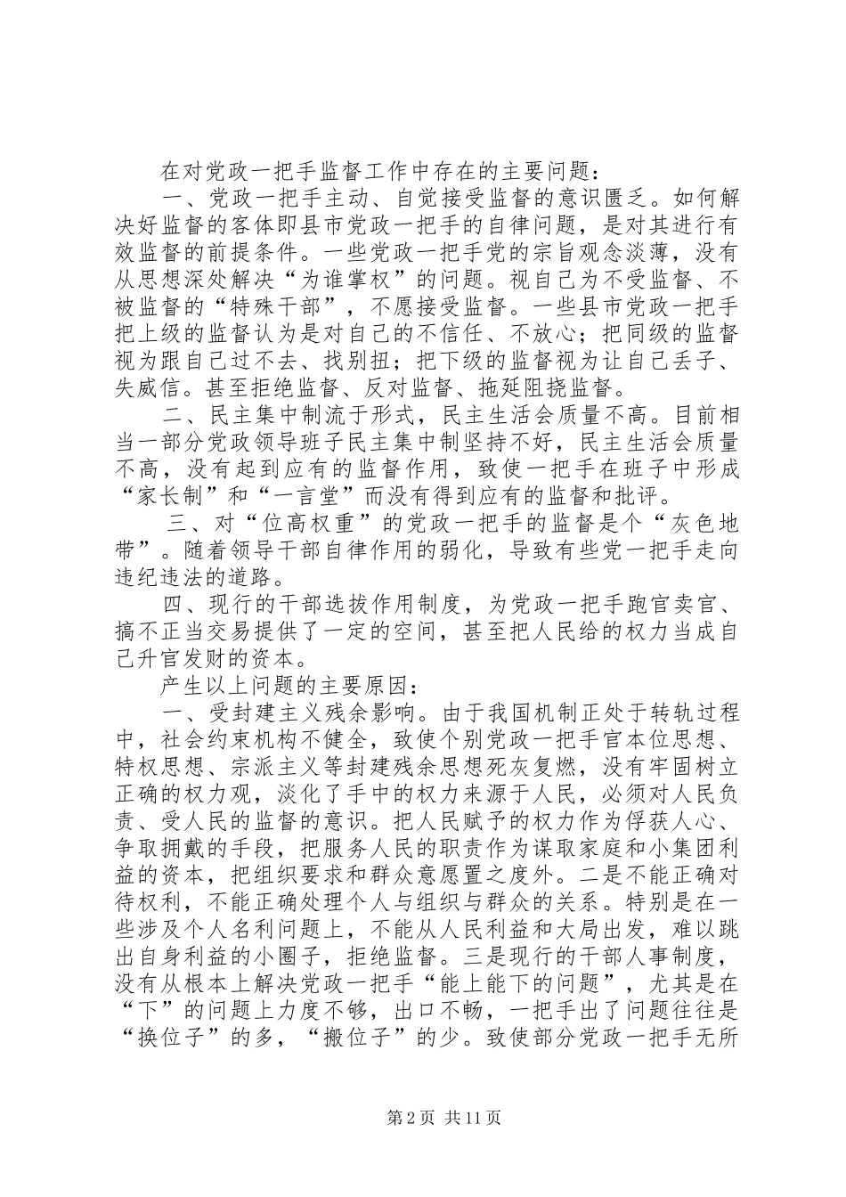 关于加强对党政一把手监督的思考_第2页