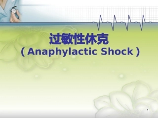 过敏性休克课件