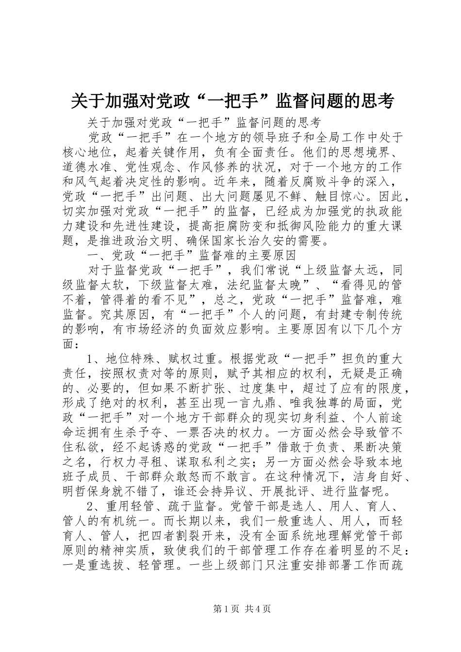关于加强对党政一把手监督问题的思考_第1页