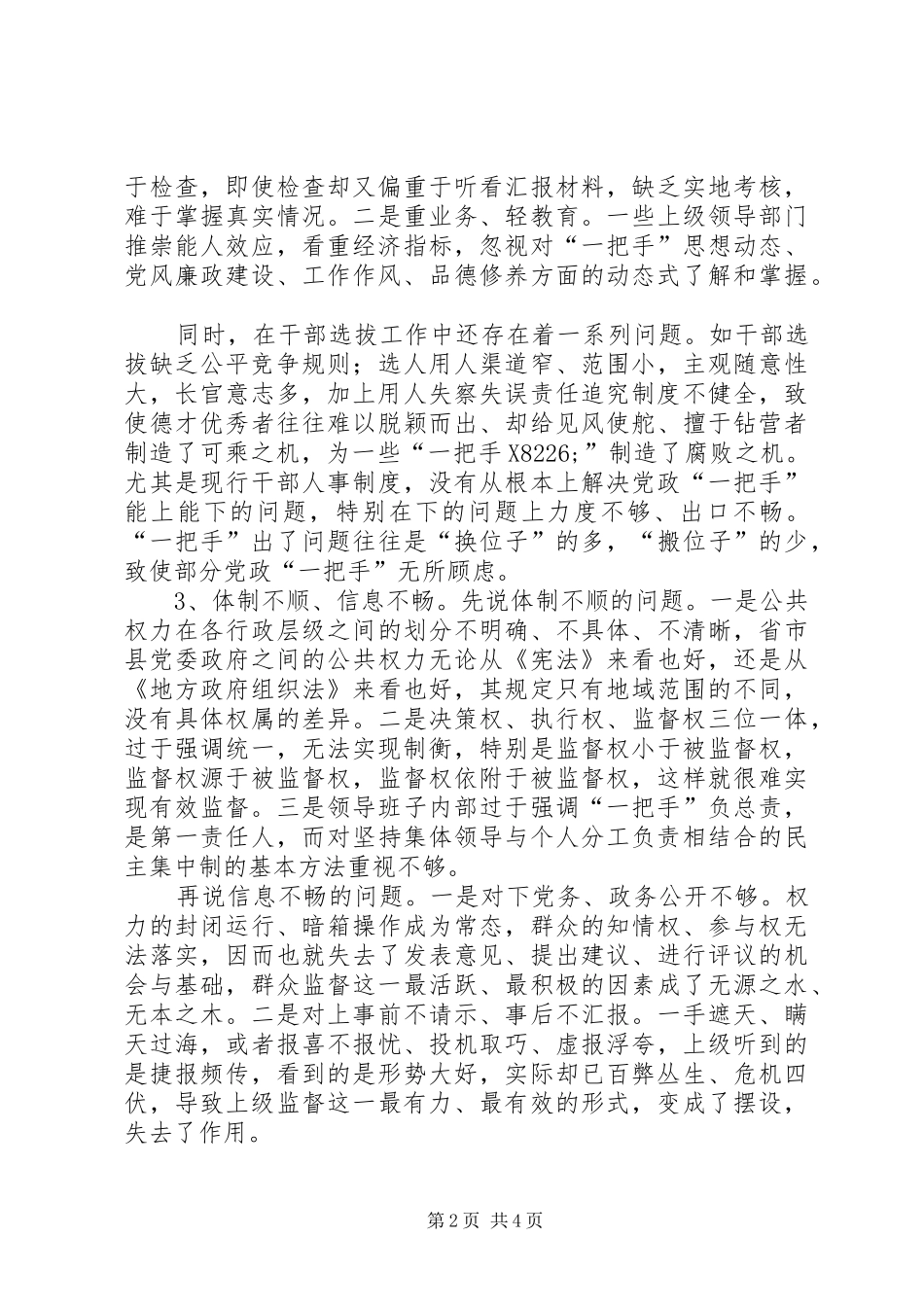 关于加强对党政一把手监督问题的思考_第2页