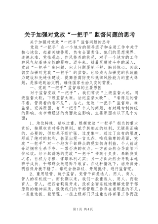 关于加强对党政一把手监督问题的思考
