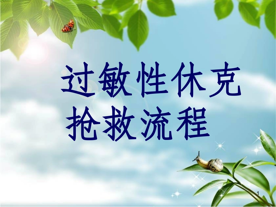 过敏性休克抢救流程_第1页