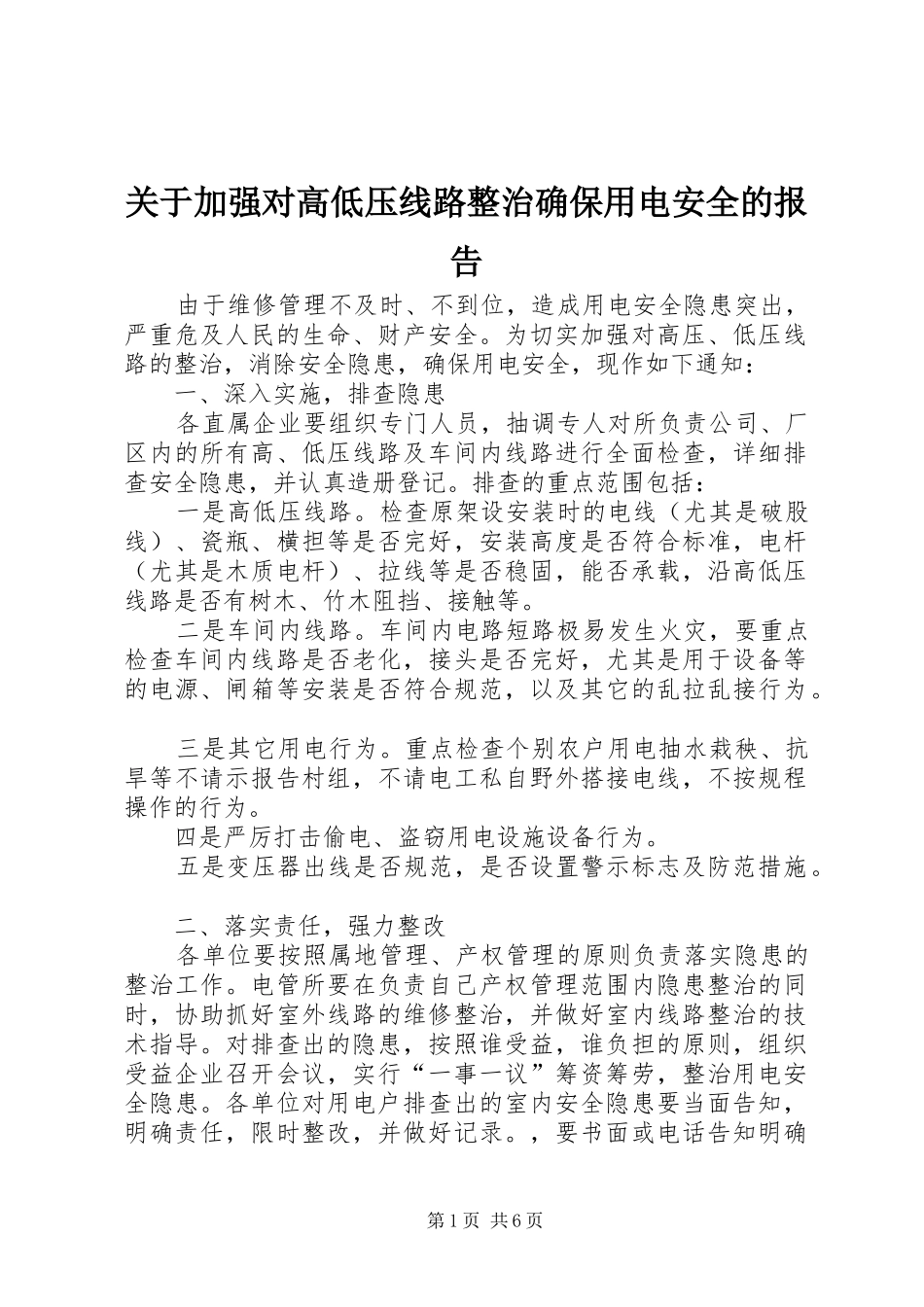 关于加强对高低压线路整治确保用电安全的报告_第1页