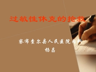 过敏性休克抢救文档