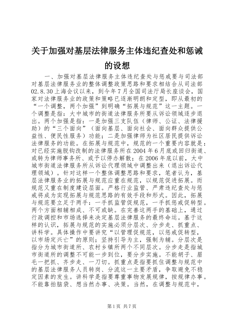 关于加强对基层法律服务主体违纪查处和惩诫的设想_第1页