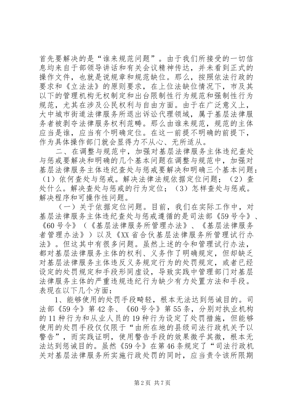 关于加强对基层法律服务主体违纪查处和惩诫的设想_第2页