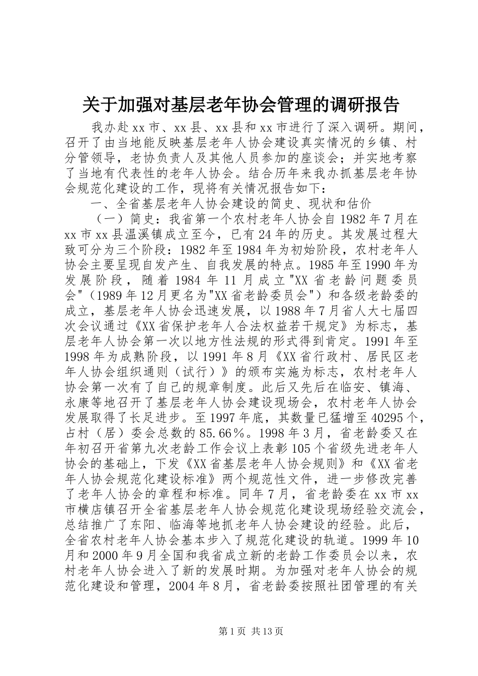 关于加强对基层老年协会管理的调研报告_第1页