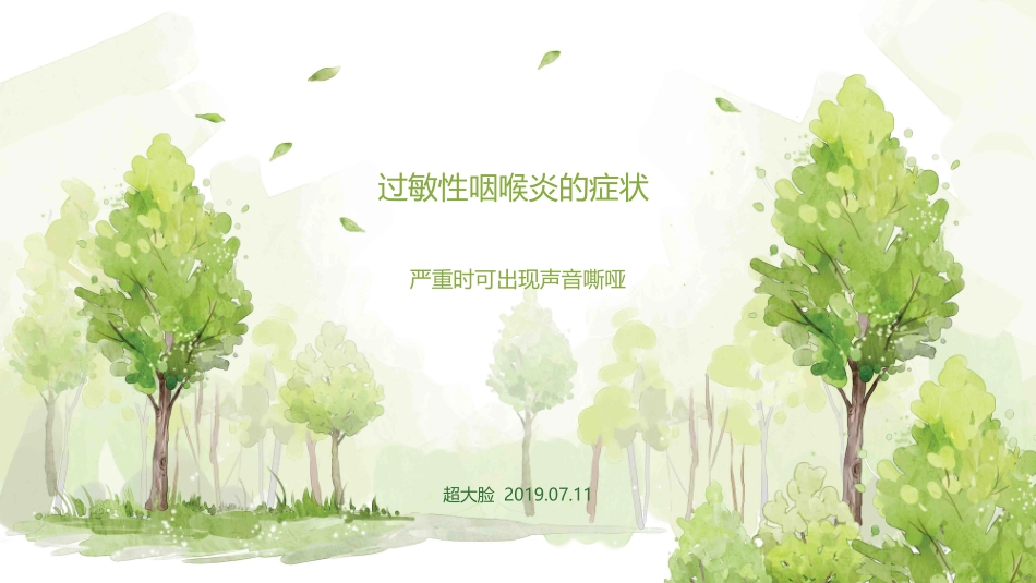 过敏性咽喉炎的症状_第1页