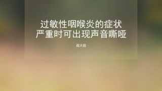 过敏性咽喉炎的症状严重时可出现声音嘶哑呼兰区嘉润医院
