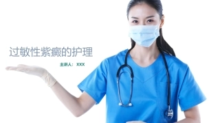 过敏性紫癜护理