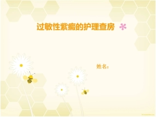 过敏性紫癜护理查房