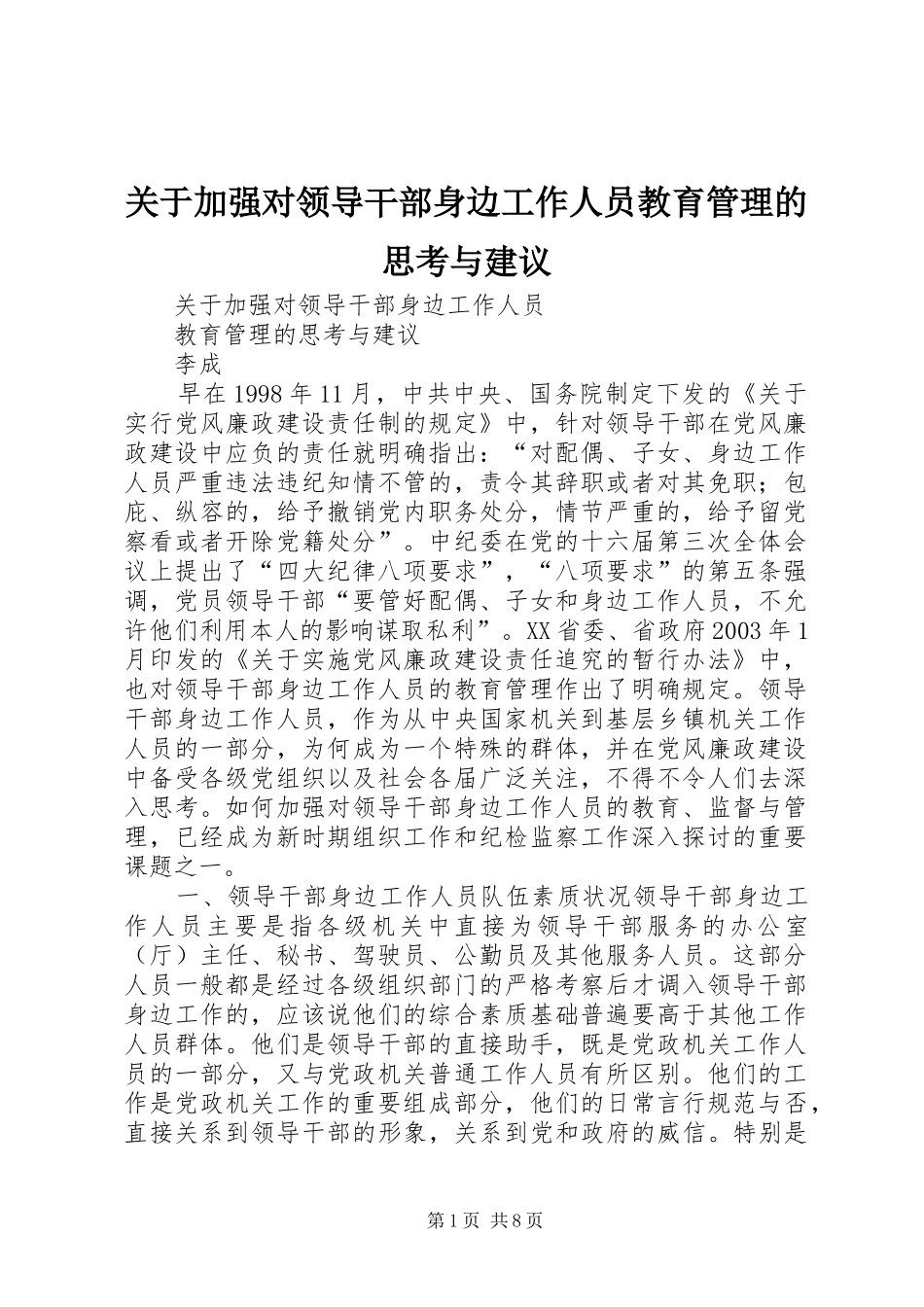 关于加强对领导干部身边工作人员教育管理的思考与建议_第1页