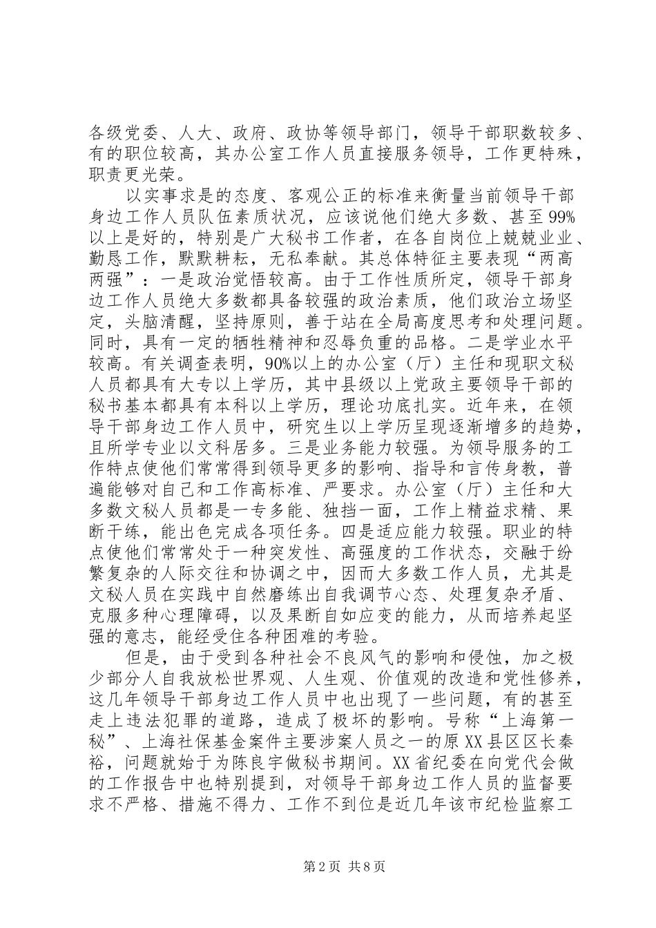 关于加强对领导干部身边工作人员教育管理的思考与建议_第2页