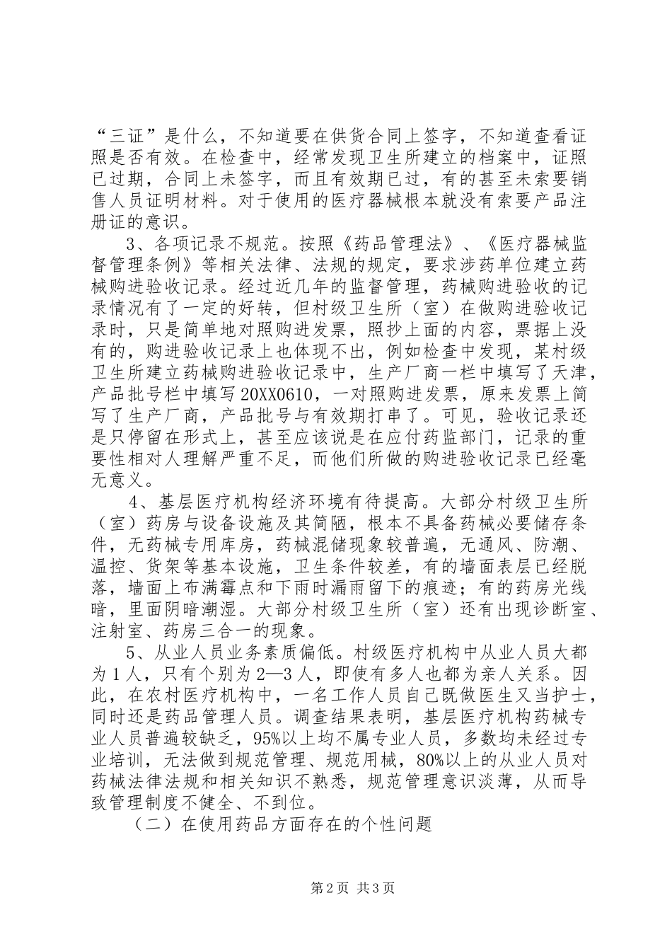 关于加强对农村医疗机构的监管的调研_第2页