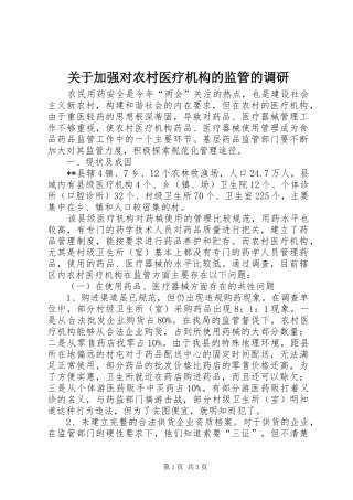 关于加强对农村医疗机构的监管的调研