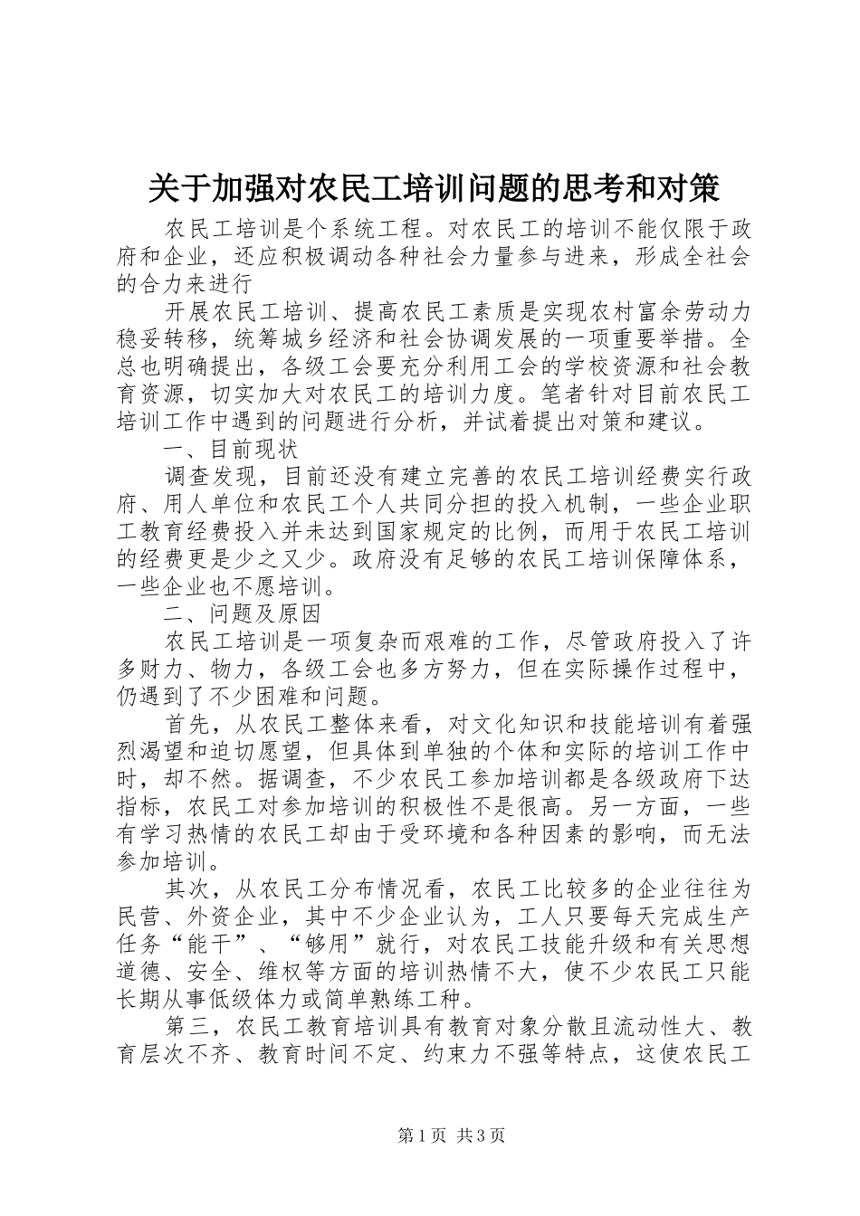 关于加强对农民工培训问题的思考和对策_第1页