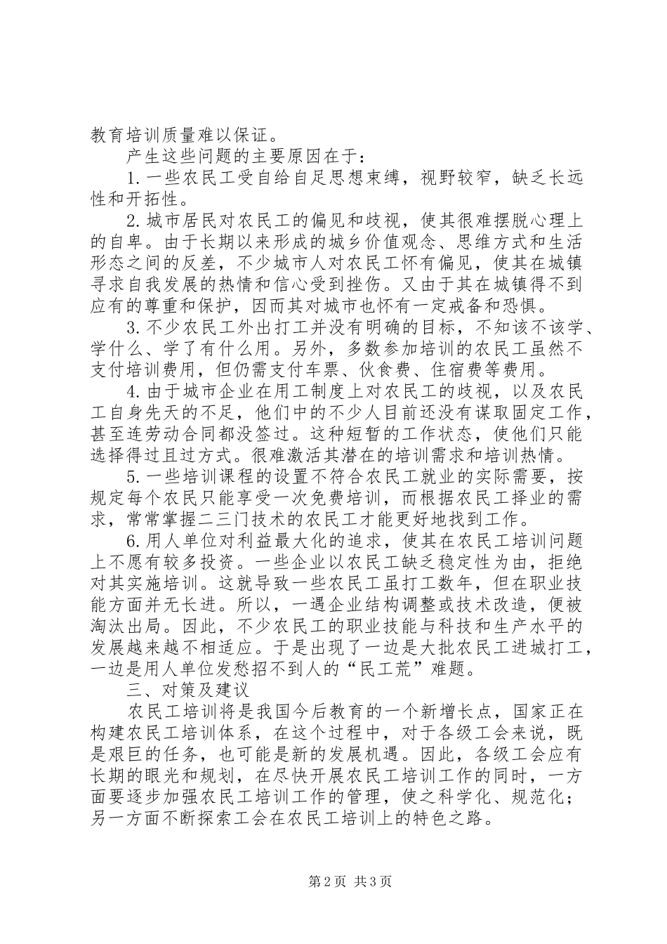 关于加强对农民工培训问题的思考和对策_第2页