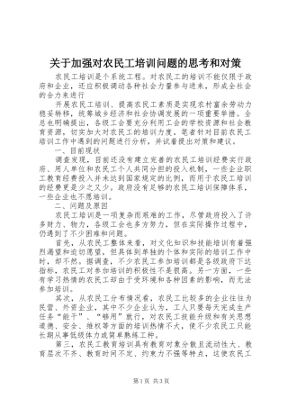 关于加强对农民工培训问题的思考和对策