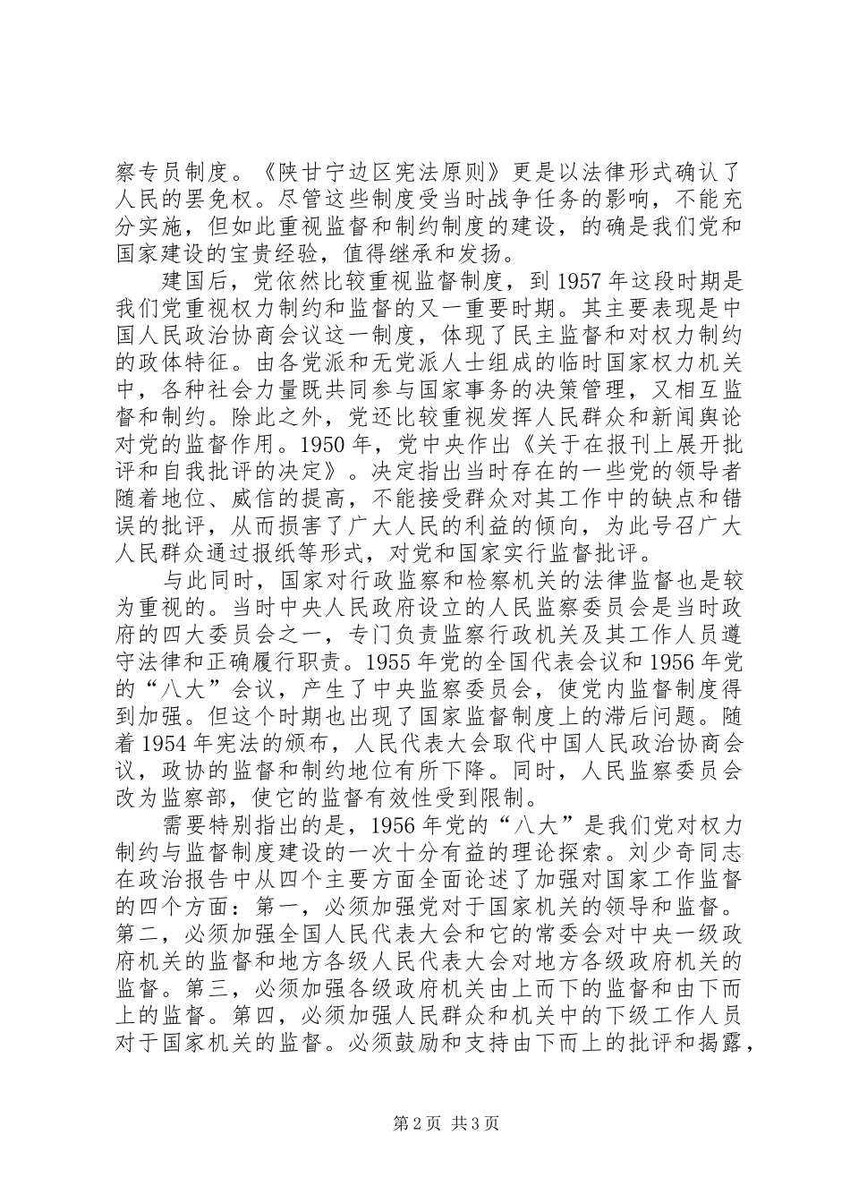 关于加强对权力的制约与监督思考_第2页