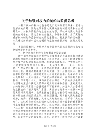 关于加强对权力的制约与监督思考