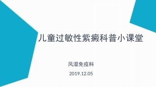 过敏性紫癜科普小课堂