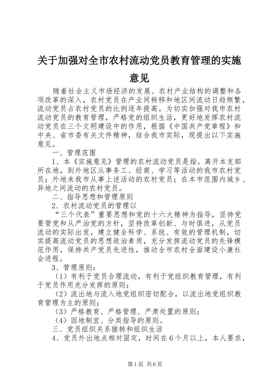 关于加强对全市农村流动党员教育管理的实施意见_第1页
