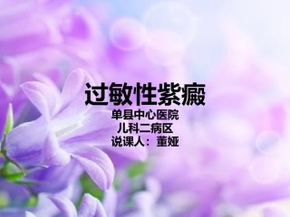 过敏性紫癜说课