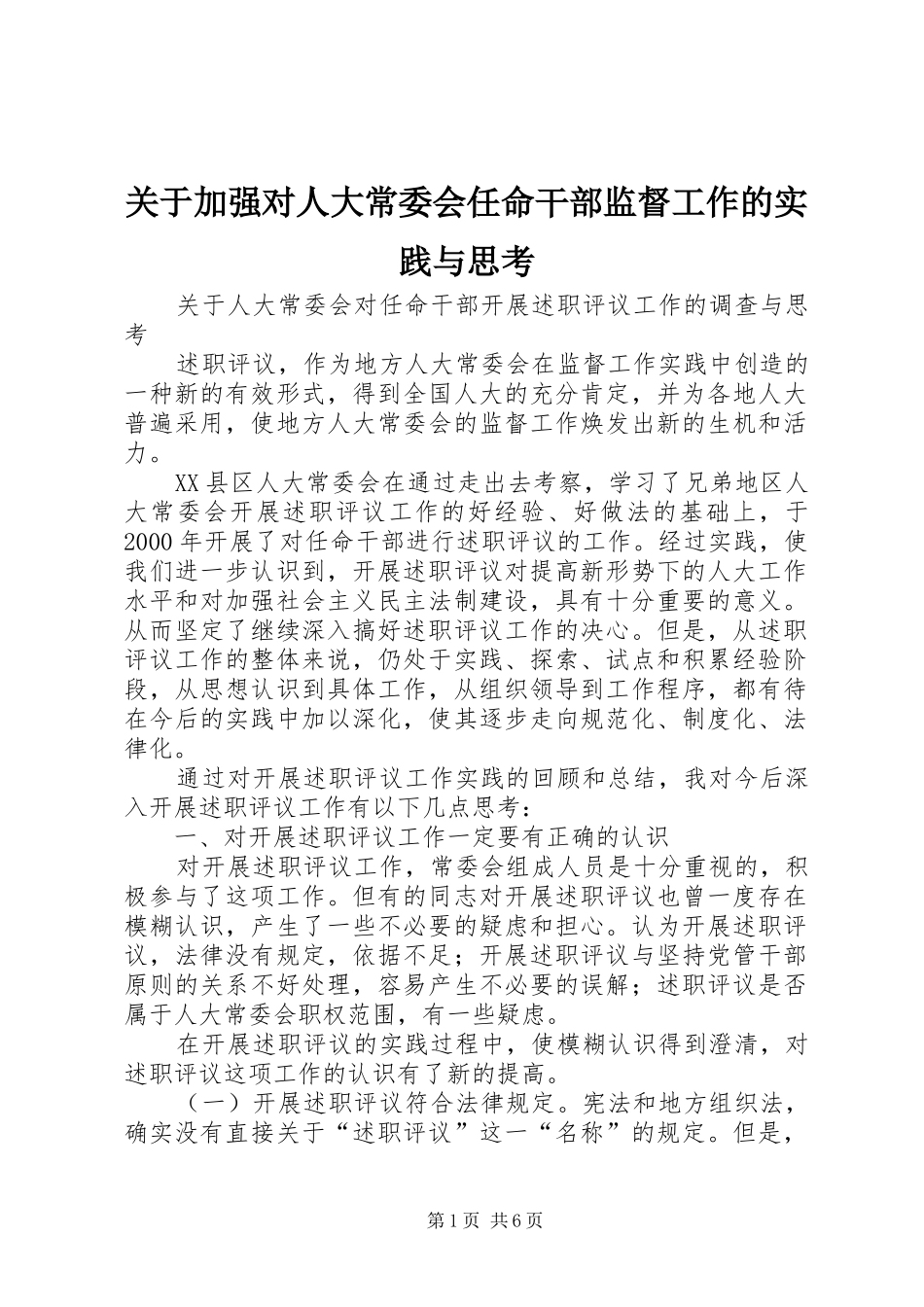 关于加强对人大常委会任命干部监督工作的实践与思考_第1页