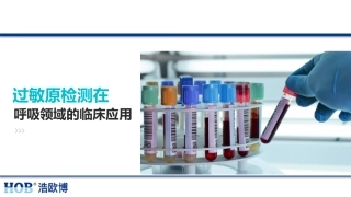 过敏原检测在临床应用