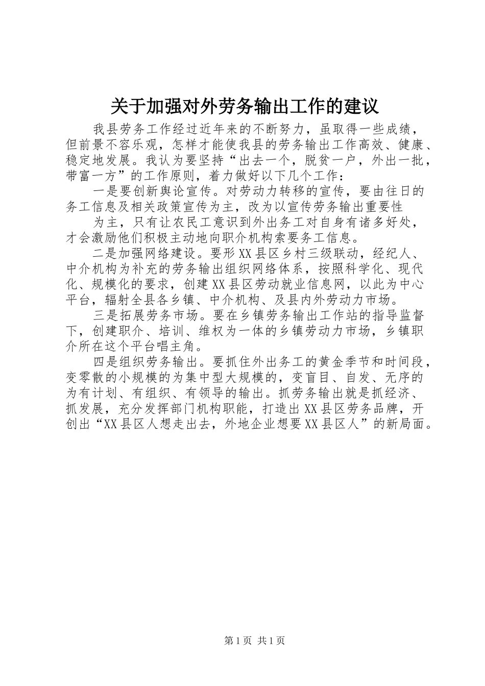 关于加强对外劳务输出工作的建议_第1页