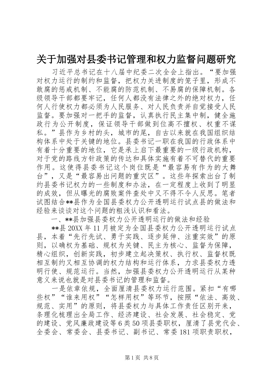 关于加强对县委书记管理和权力监督问题研究_第1页