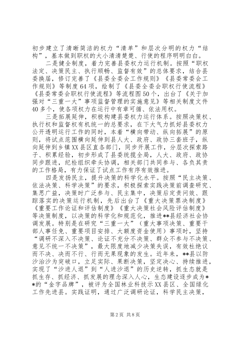 关于加强对县委书记管理和权力监督问题研究_第2页