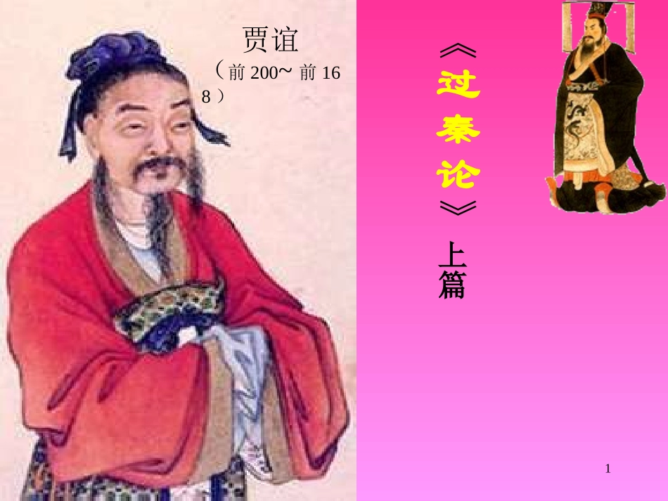 过秦论上篇课件2_第1页