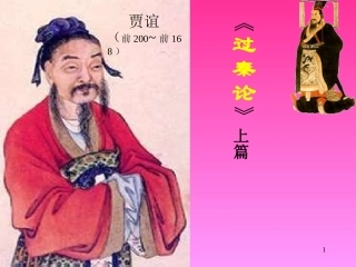 过秦论上篇课件2