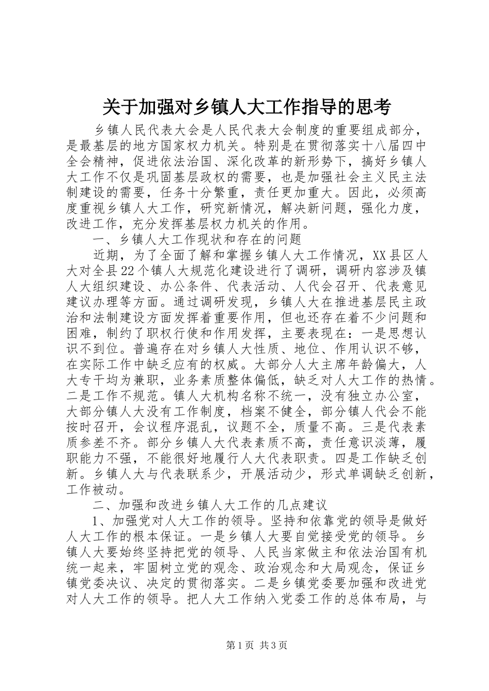 关于加强对乡镇人大工作指导的思考_第1页