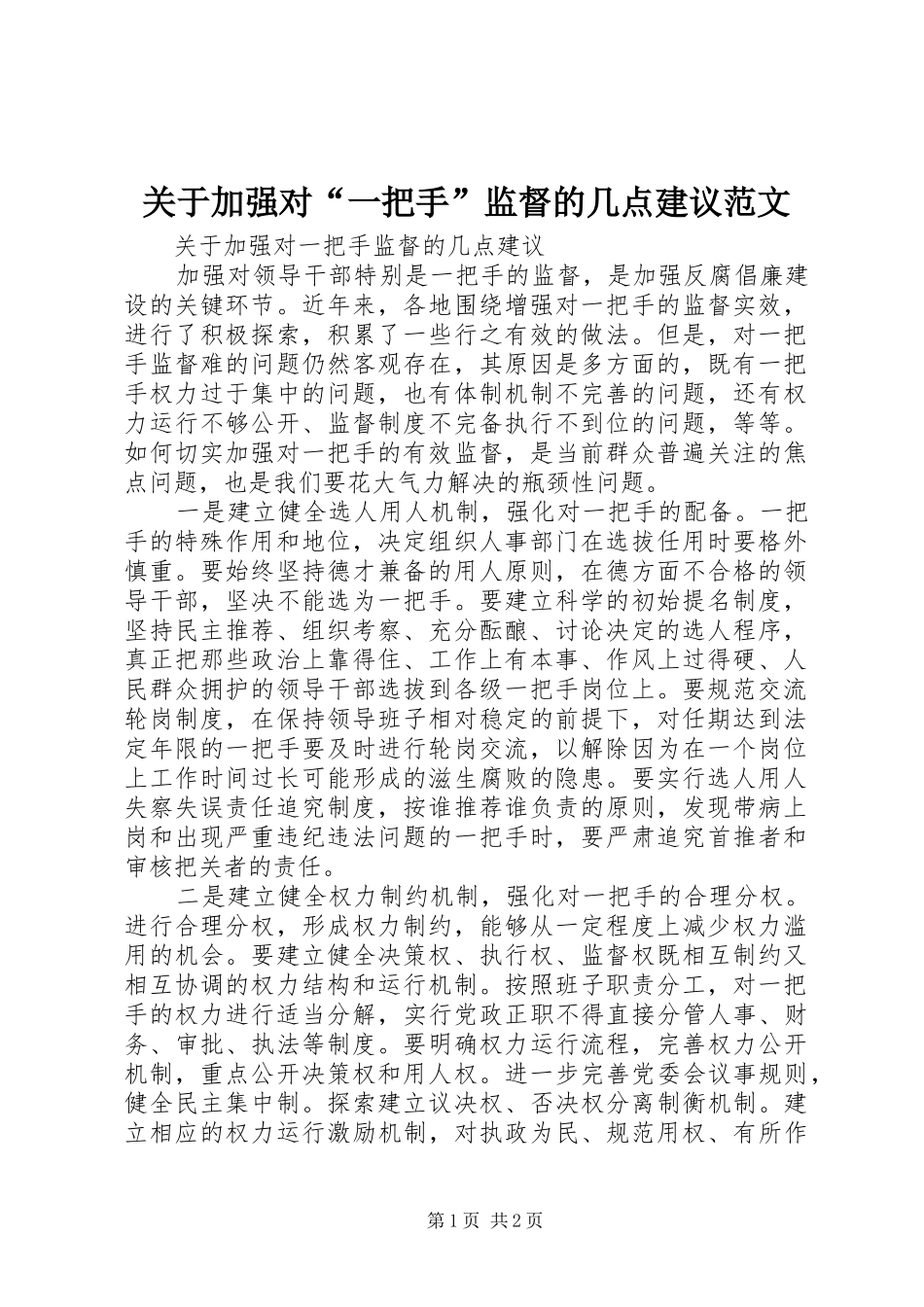 关于加强对一把手监督的几点建议范文_第1页