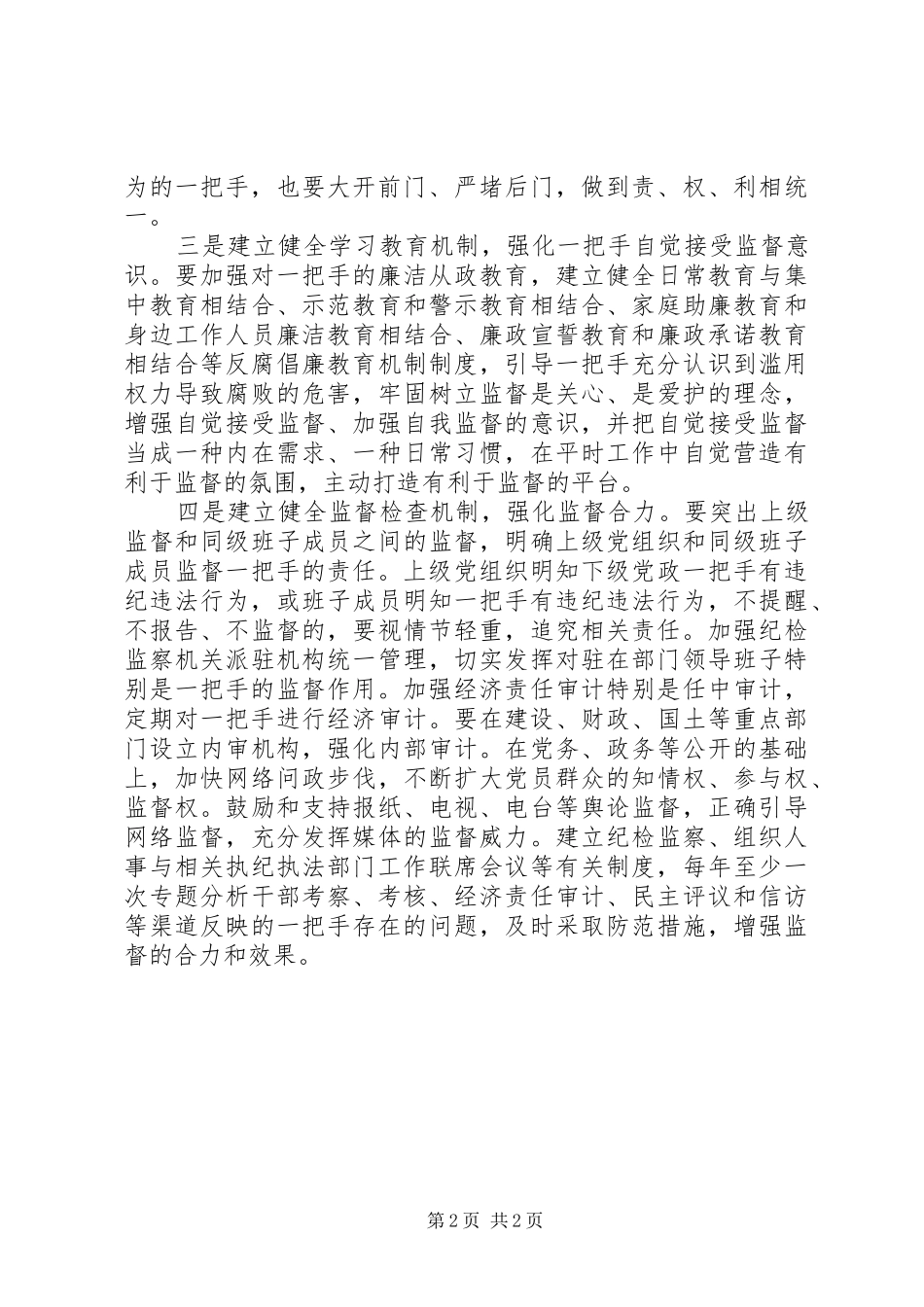 关于加强对一把手监督的几点建议范文_第2页