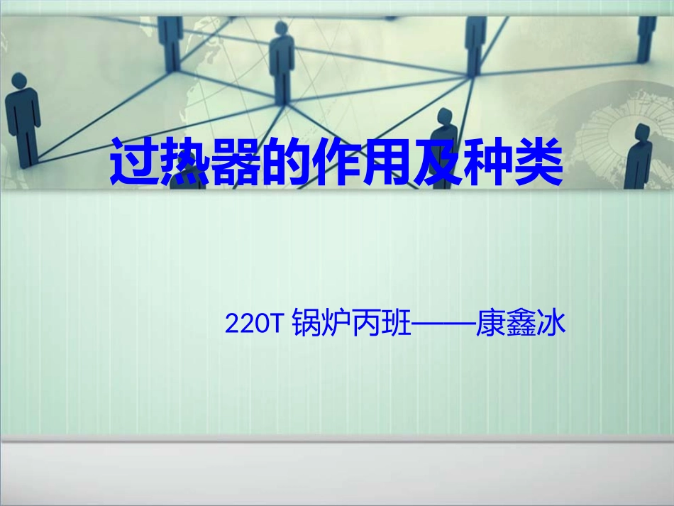 过热器的作用及分类_第1页