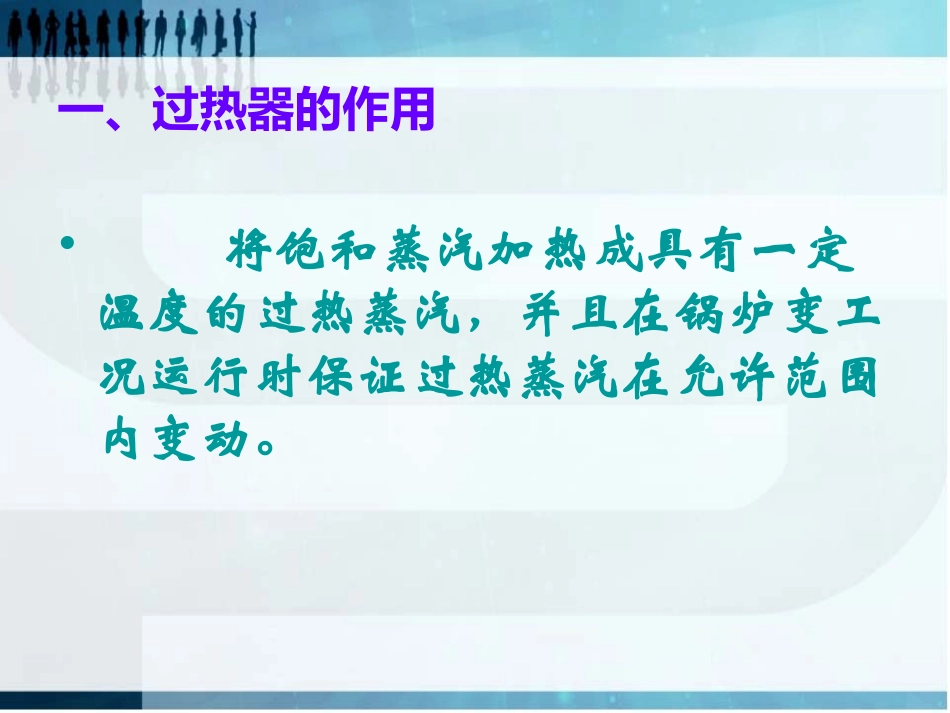 过热器的作用及分类_第3页
