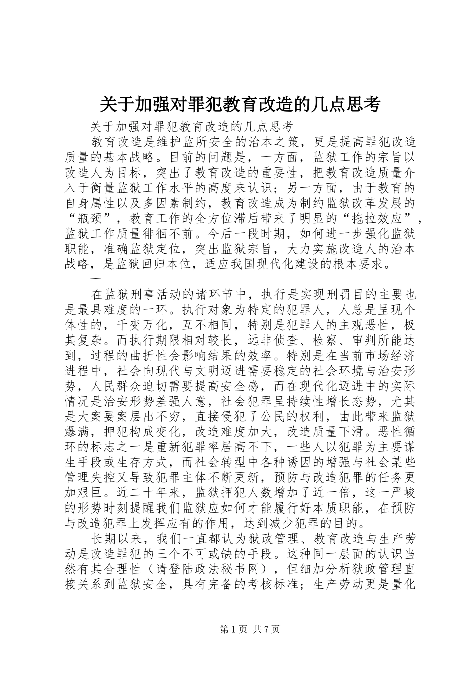 关于加强对罪犯教育改造的几点思考_第1页