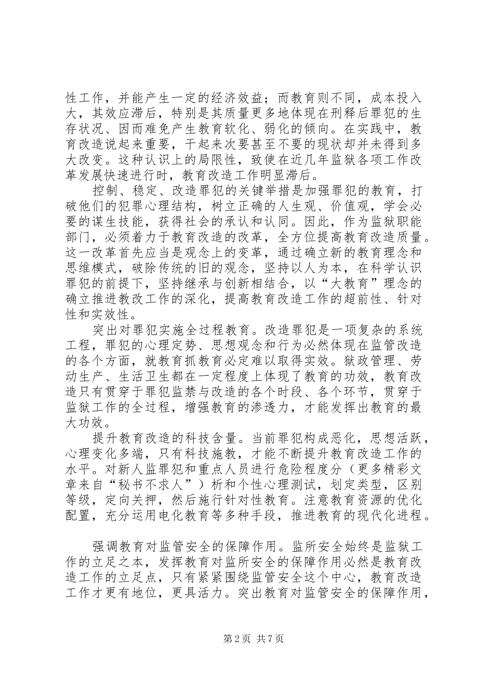 关于加强对罪犯教育改造的几点思考_第2页