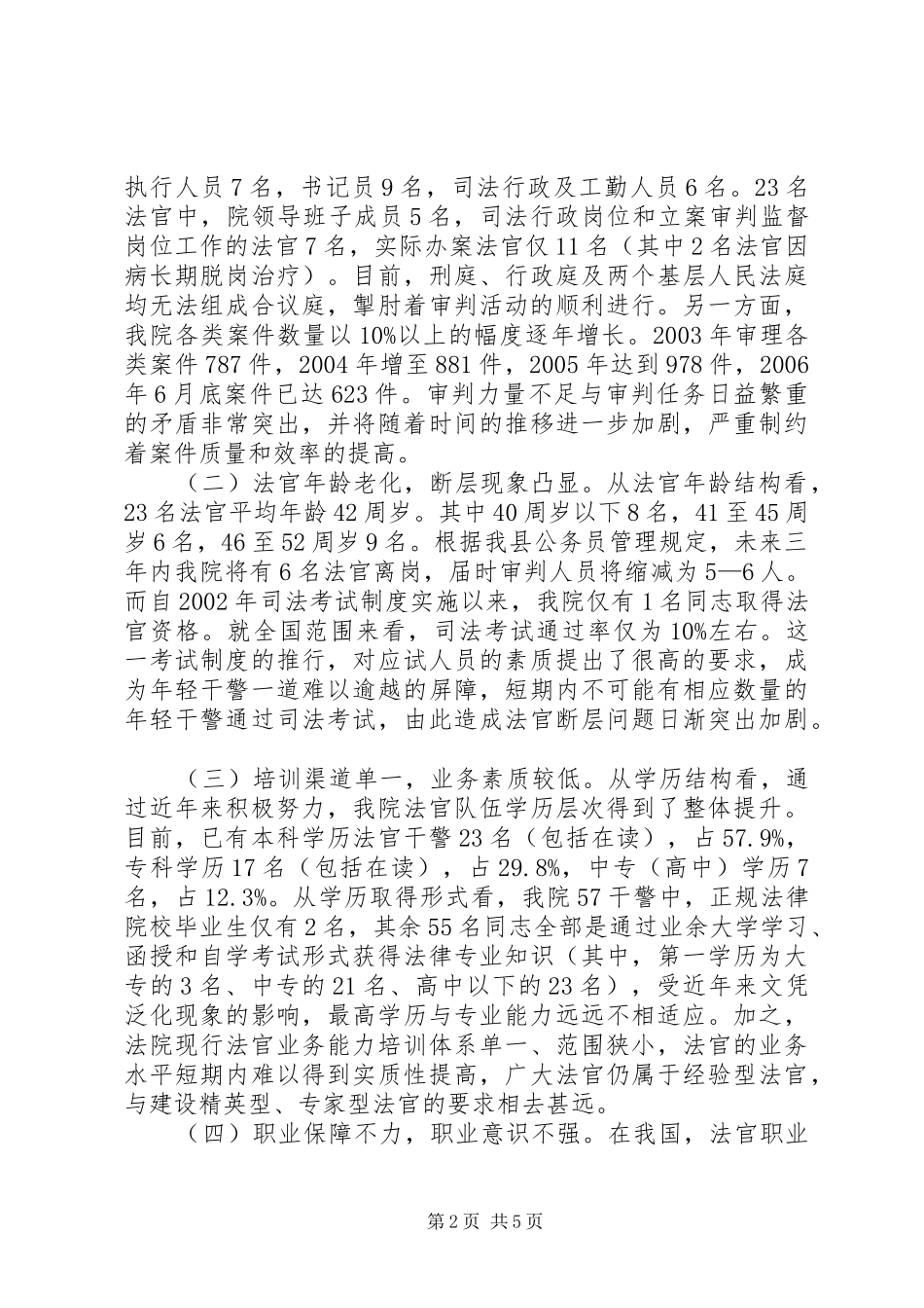 关于加强法官队伍职业化建设的意见_第2页