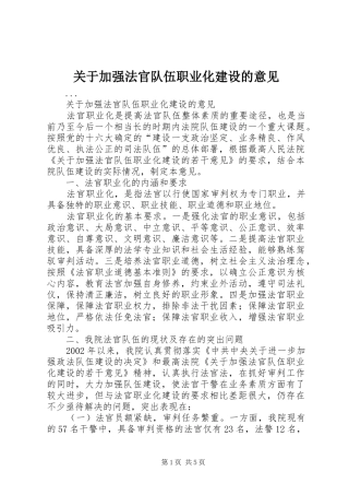 关于加强法官队伍职业化建设的意见