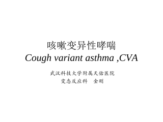 咳嗽变异性哮喘