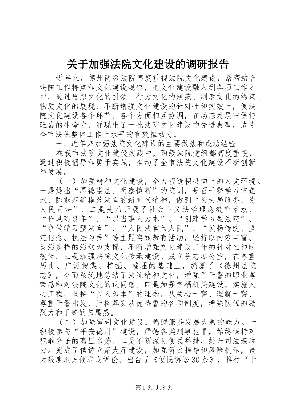 关于加强法院文化建设的调研报告_第1页